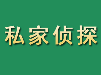 宁德市私家正规侦探